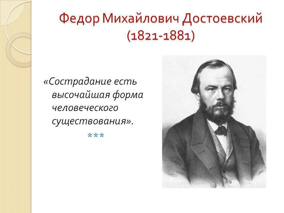 Фёдор Достоевский 1821-1881. Ф.М. Достоевский русский писатель (1821—1881). Ф М Достоевский годы жизни.