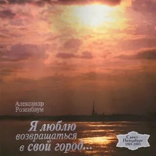 Я люблю возвращаться текст
