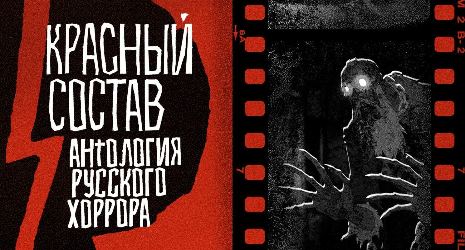 Красный страх. Антология русского хоррора красный. антология русского хоррора красный состав можарово. красный поезд антология русского хоррора. антология русского хоррора красный состав гробовщик.