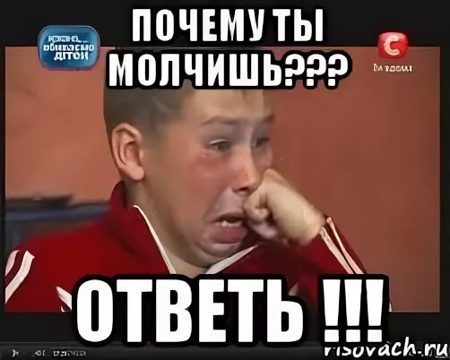 Ну почему ты молчишь. Почему ты молчишь. Почему молчишь. Зачем молчать. Ты молчишь.