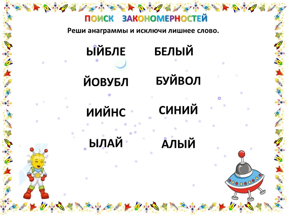 Реши анаграммы и исключи лишнее слово. Анаграммы для детей начальной школы. Анаграммы 1 класс. Анаграммы для детей 6-7 лет. Анаграмма слова найду