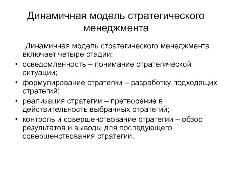 Модель стратегического управления. Стратегическое моделирование. Модель стратегического менеджмента