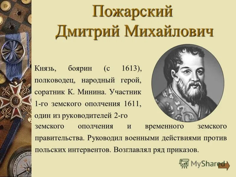 Пожарский в каком году. Дмитрий Михайлович Пожарский ополчение. Князь д.м. Пожарский. Дмитрий Пожарский (1578-1642). Д.М.Пожарский —руководитель второго народного ополчения,.