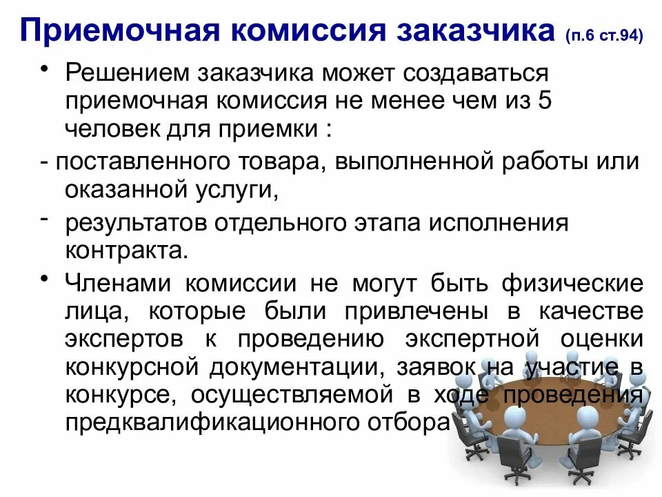 Заказчик создал приемочную комиссию. Приемочная комиссия заказчика. состав приемочной комиссии. о создании приемочной комиссии. решение приемочной комиссии.