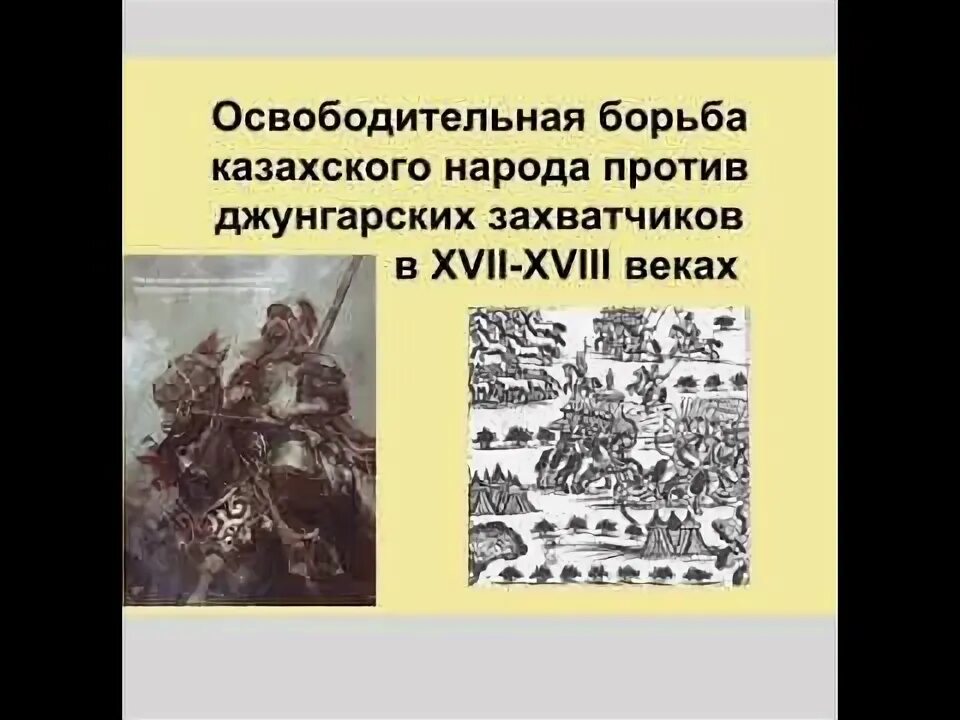 Освободительная борьба казахского народа. Борьба казахского народа против джунгарского нашествия. Места сражений казахов с джунгарами.