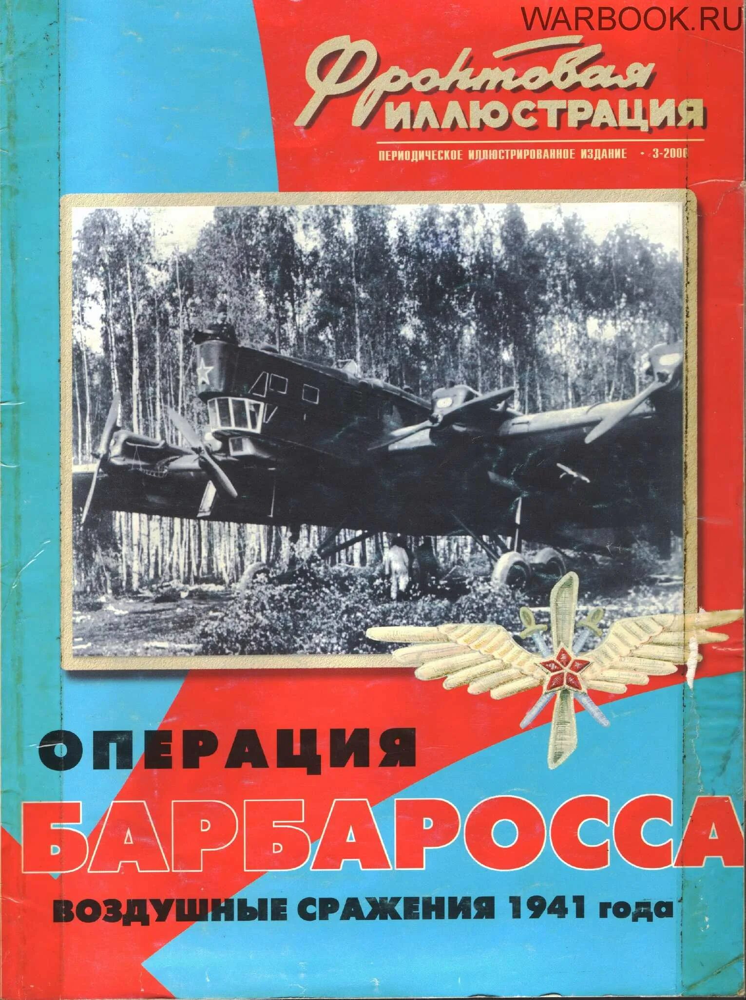 Воздушные сражения в 1941. Фронтовая иллюстрация. Фронтовая иллюстрация журнал 1941. Книги фронтовая иллюстрация. Воздушная битва за москву