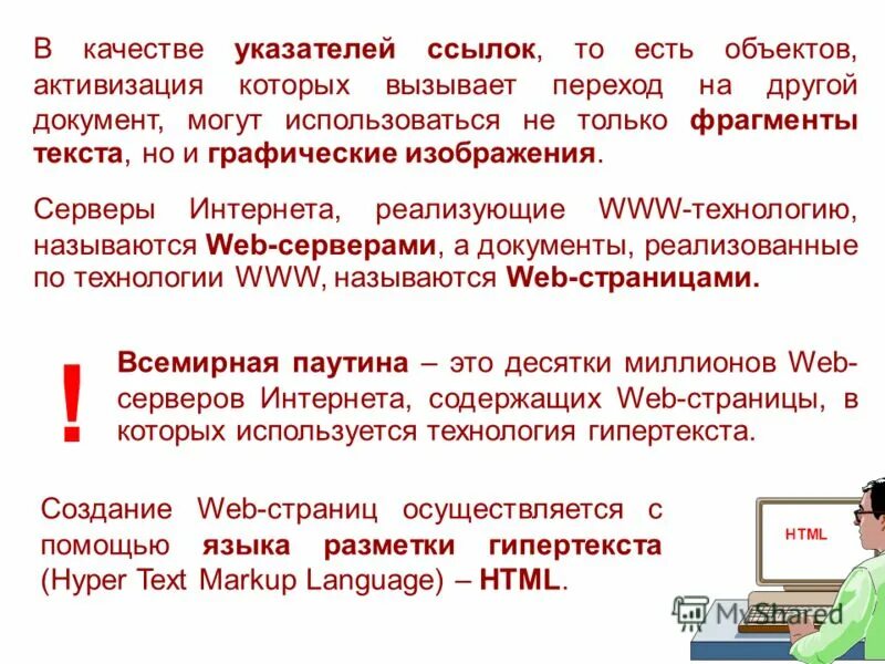 Адресат информации. Указатель на ссылку. Активизация объекта, выбор объекта. Информацию для получателя языке называют