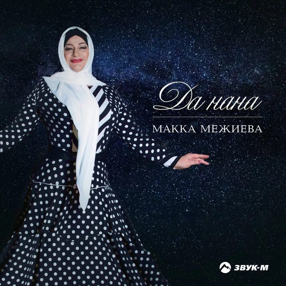 Ма зама хир яр макка. Макка межиева. макка межиева нана. сестра макка межиева. макка межиева муж.