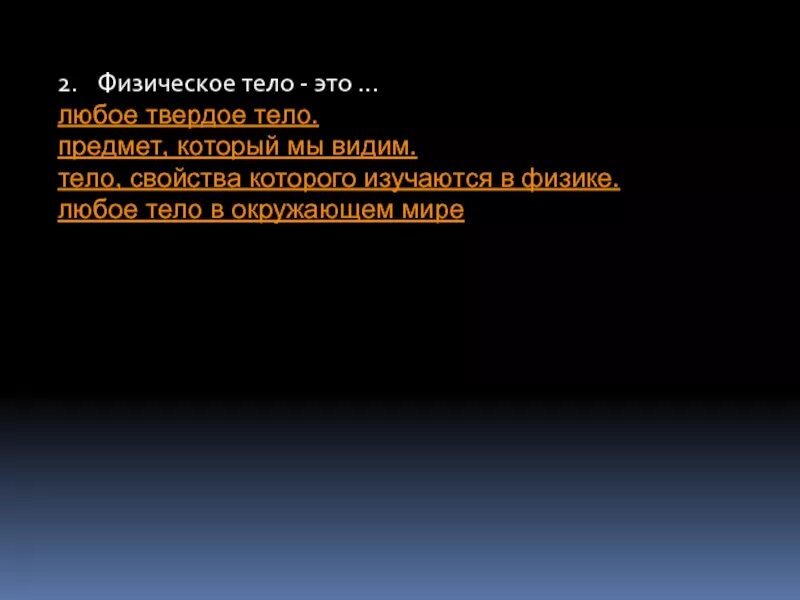 Какие тела мы видим. Физическое тело. Физическое тело это любое твердое тело предмет который. Физическое тело это предмет который мы видим. Физическое тело в окружающем мире.