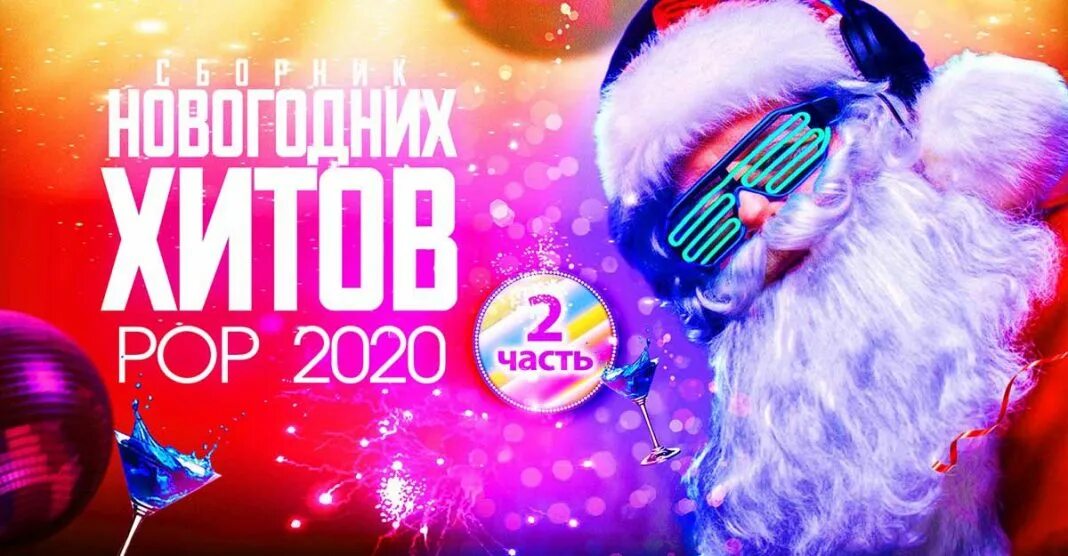 Современные песни новый год 2024