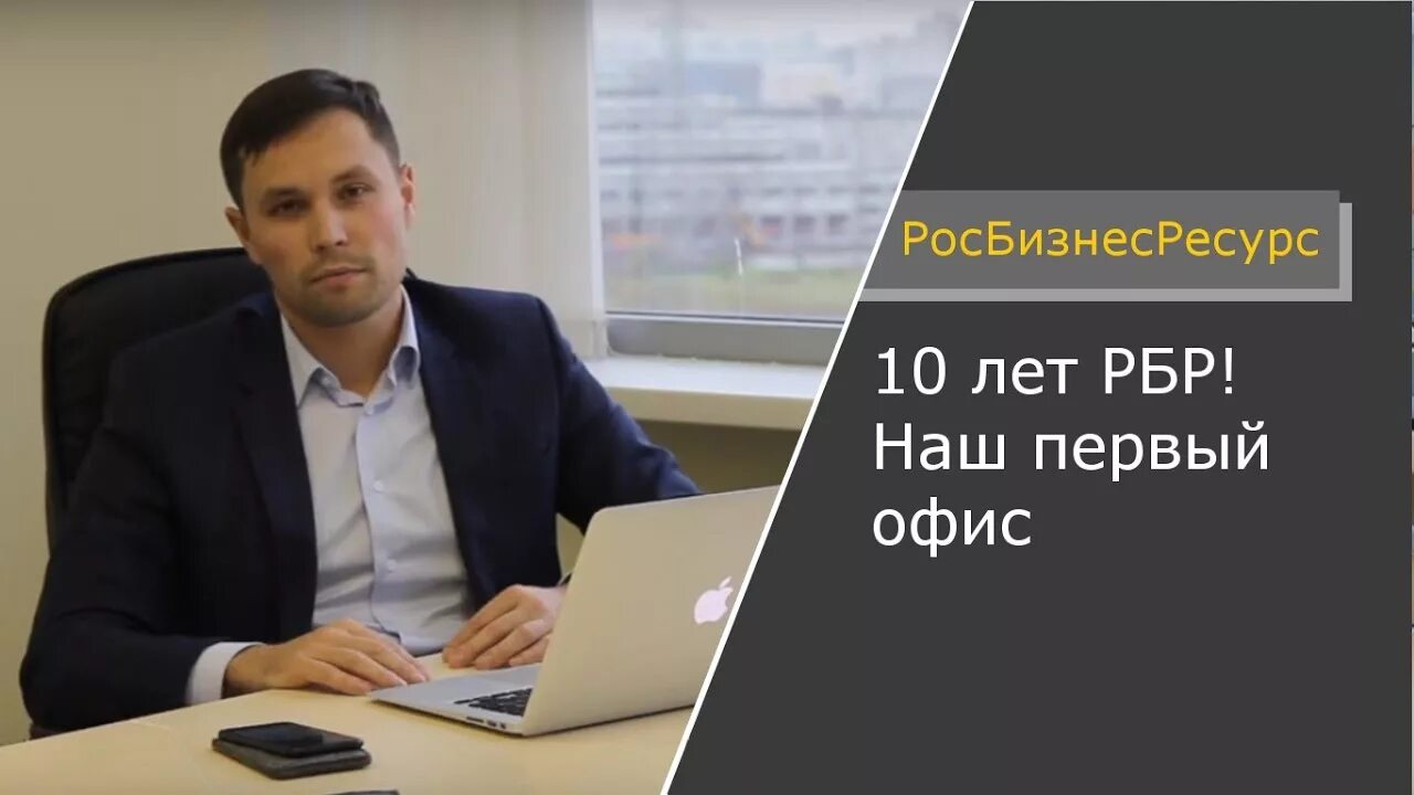 Рбр сайт. Директор рбр 16 генеральный директор. росбизнесресурс москва. рбр. росбизнесресурс работники.
