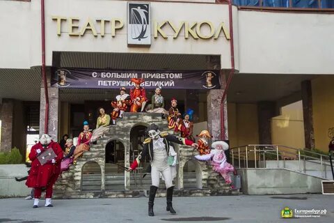 Петрушка екатеринбург