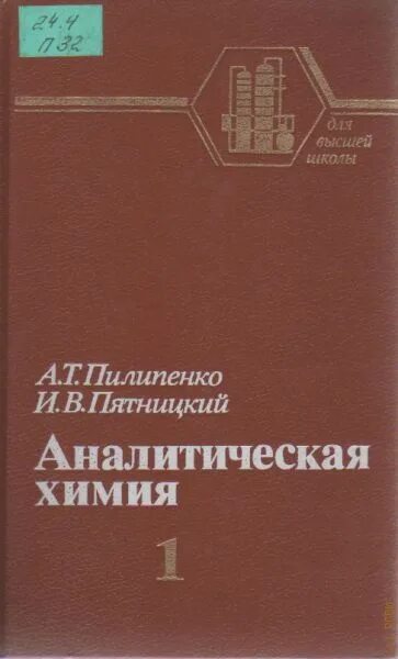 Аналитическая химия уче. Аналитическая химия академия. Гибридные методы анализа в аналитической химии. Книги по аналитической химии. Неорганическая и аналитическая химия.