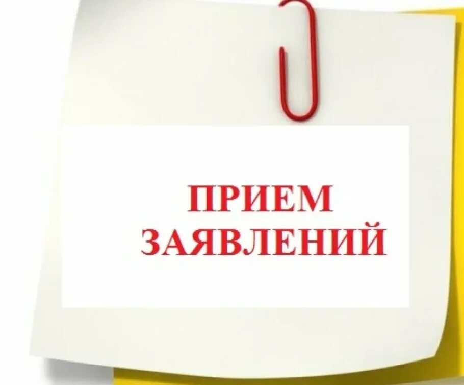 Заявление на прием. Прием заявлений картинка. Продолжается прием заявок. Внимание прием заявлений.