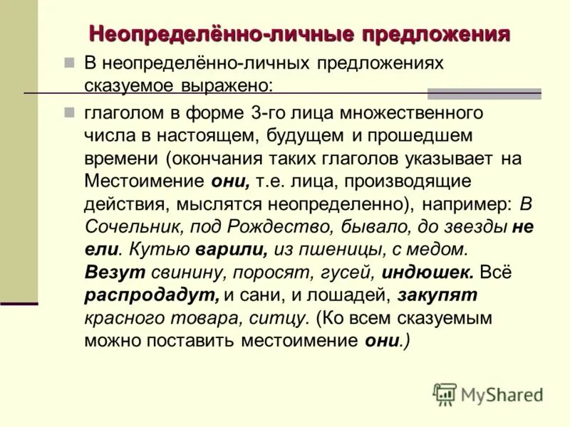 Неопределённо-личные предложения. Неопределенно личные предложения. Неопределено личные предл. Неопределенно личное предложение это. Неопределенно личные предложения называют