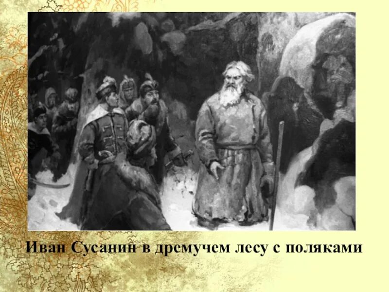 Подвиг Костромского крестьянина Ивана Сусанина. Как звали ивана сусанина