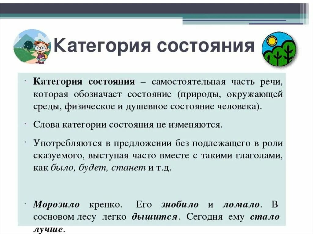 Обозначение слова состояние. Слова СКС категории состояния примеры. Категория состояния в русском языке 7. Категория состояния как часть речи 7 класс. Категория состояния русский язык 7 класс.