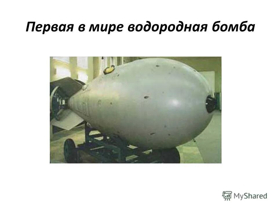 Первая водородная бомба Сахарова. Первая водородная бомба в СССР. 1953 – Первая в мире водородная бомба. Испытание водородной бомбы в СССР 1953. Создание первой водородной бомбы