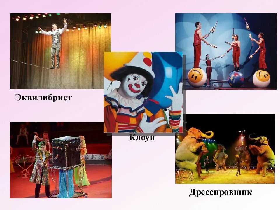 Какие профессии относятся к цирку. Художник в цирке. профессия клоун. цирковое представление для детей. профессии в цирке.