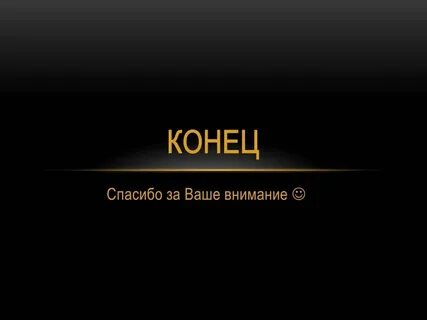 Конец организовать