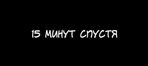 Минут спустя