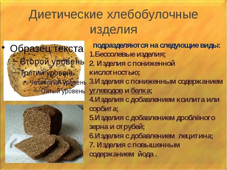 Хлебобулочные изделия подразделяют на. Ассортимент диетического хлеба. Диетический хлеб и хлебобулочные изделия. Виды диетического хлеба.