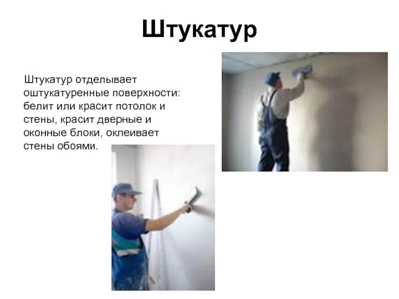 Программа обучения штукатуров. Программа обучения штукатуров