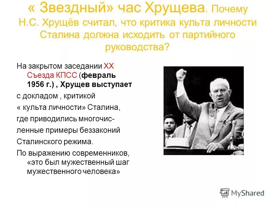 В чем обвинили хрущева. Хрущев 20 съезд Хрущев. Критика культа личности Сталина. Хрущев 1956 съезд. Критика культа личности Сталина Хрущевым.