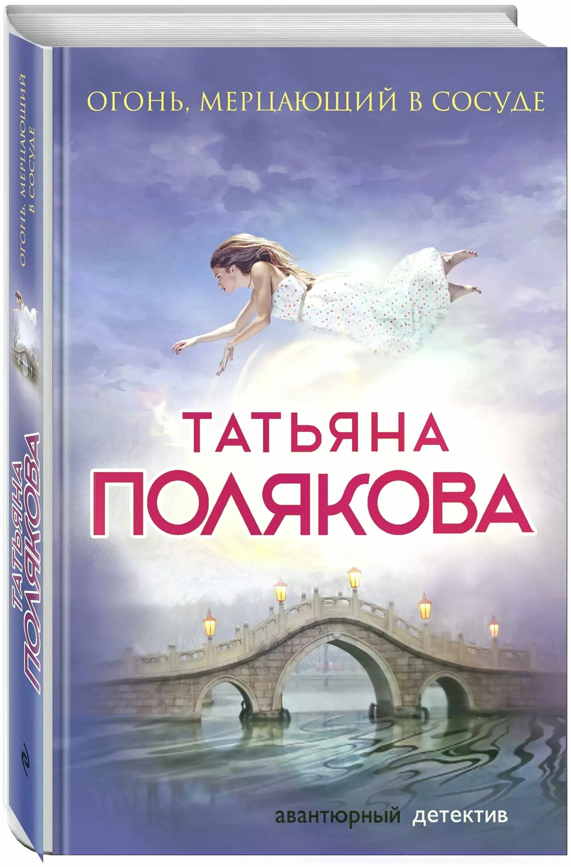 татьяна полякова. мерцающие огни книга. огонь мерцающий в сосуде книга. огонь мерцающий в сосуде книга. татьяна полякова огонь мерцающий в сосуде.