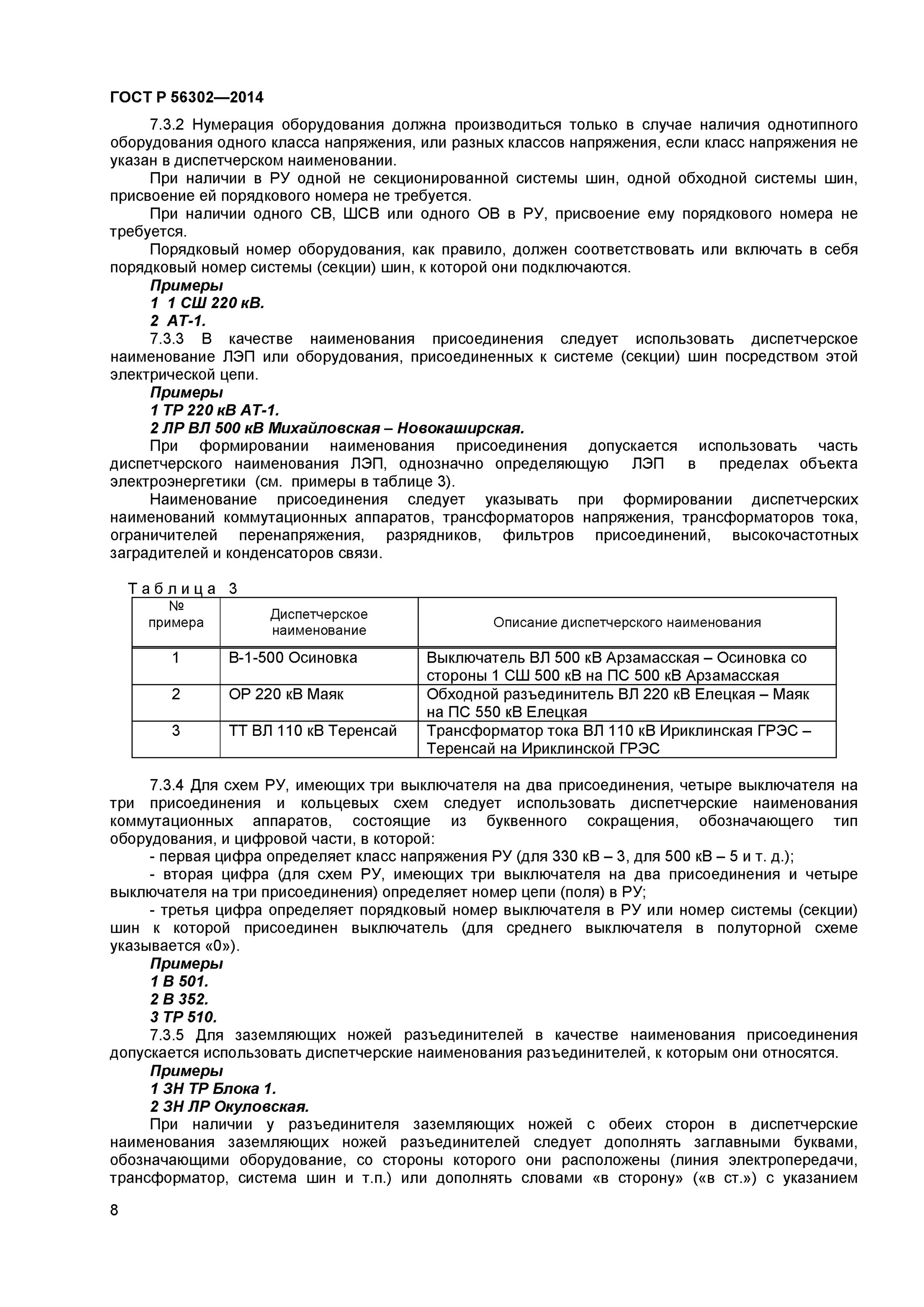 Диспетчерское наименование объекта электроэнергетики. Диспетчерских наименований. диспетчерское наименование объекта. пример диспетчерских наименований на разъединитель. назначение присоединений и их диспетчерское наименование.