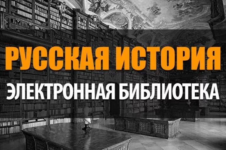 Библиотека русская история