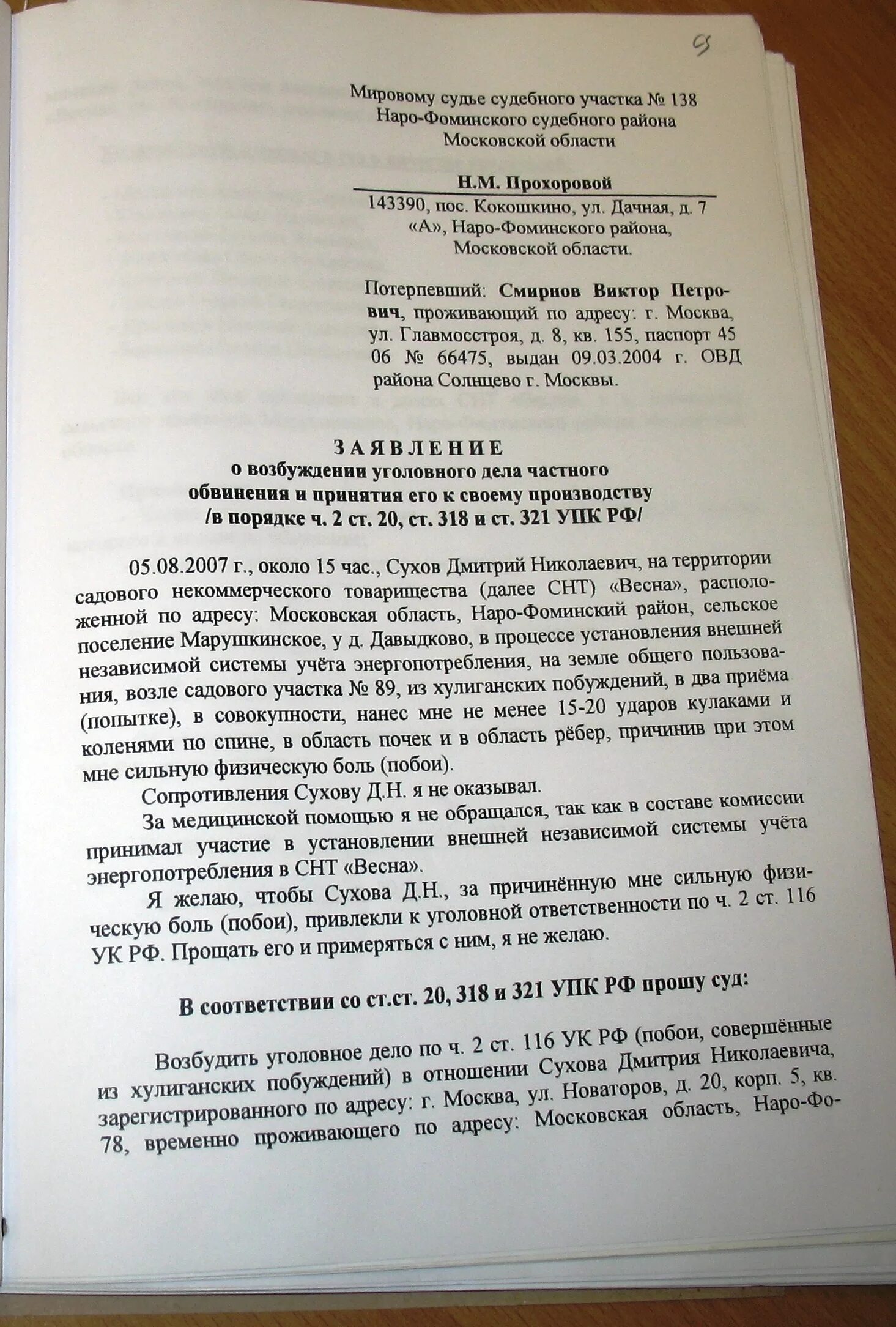 Исковое заявление потерпевшего. Заявление в суд по уголовному делу частного обвинения. Заявление о возбуждении уголовного дела. Заявление об возбуждении частного обвинения. J,hfptw pfdzktuybz j DJP,E;LTYBB eujkjdyjuj ltkf.