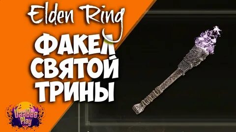Факелы элден