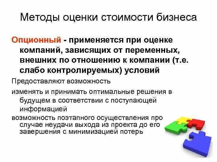 Что оценивают в бизнесе. Оценка стоимости бизнеса. Какие есть бизнес идеи. Опционный метод оценки бизнеса. Методы оценки стоимости.
