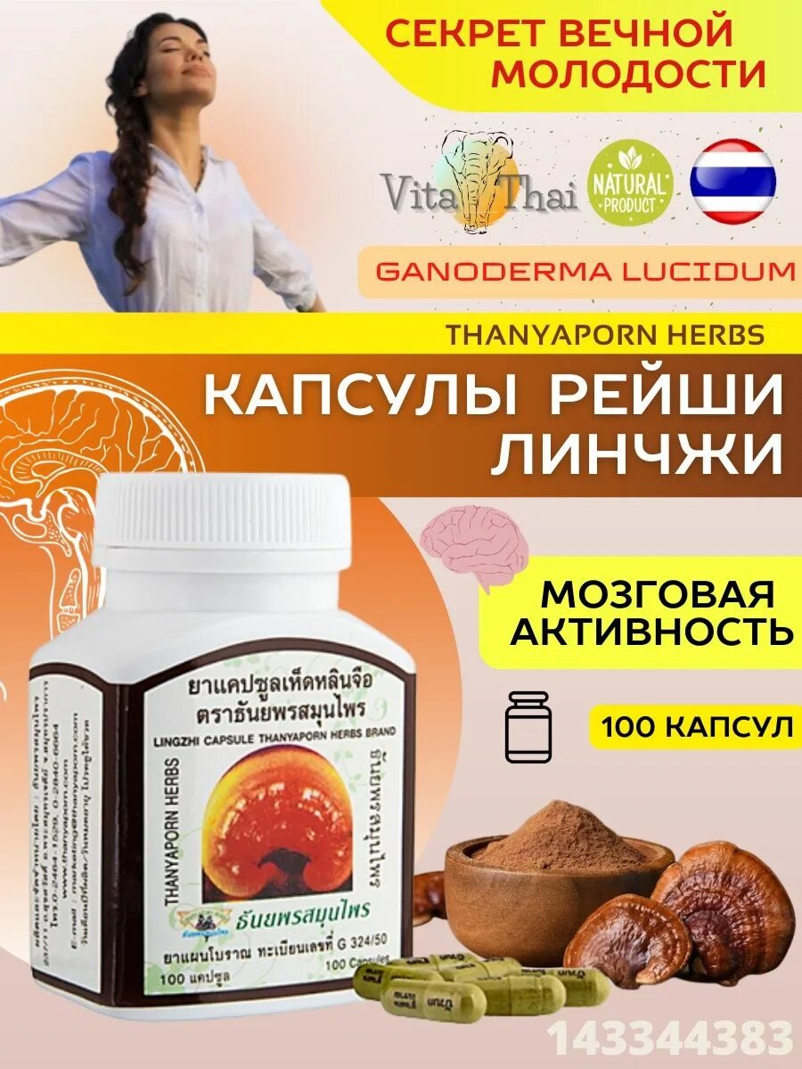 Линчжи капсулы инструкция по применению. Капсулы линчжи- рейши широкого спектра (thanyaporn herbs lingzhi capsules), 100 капсул. thanyaporn herbs капсулы грибы линчжи. линчжи феникс. линчжи исследования.