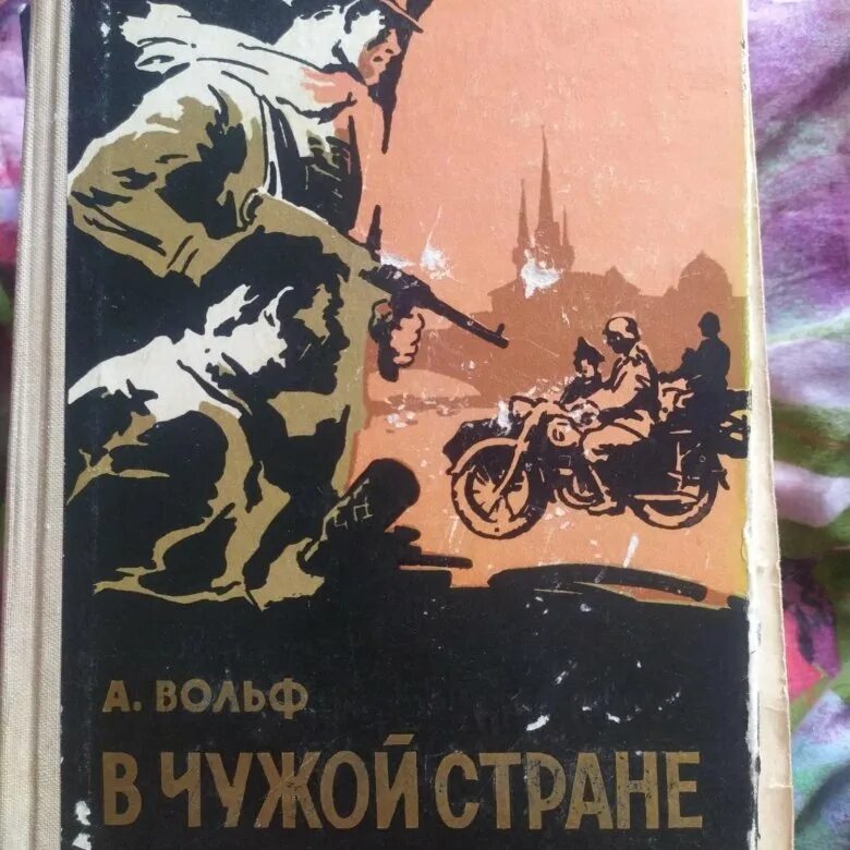 Страна чужих книга