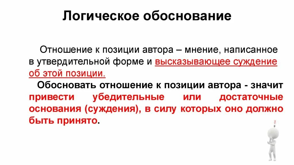 Обоснованность суждений. Обоснование в логике. Логическая обоснованность. Обоснование отношения автора к позиции автора. Логическое обоснование выводов.