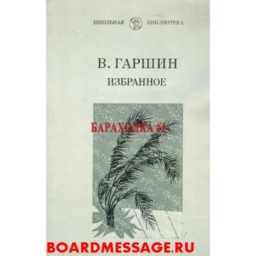 Произведение сигнал гаршин. В. гаршин. избранное.