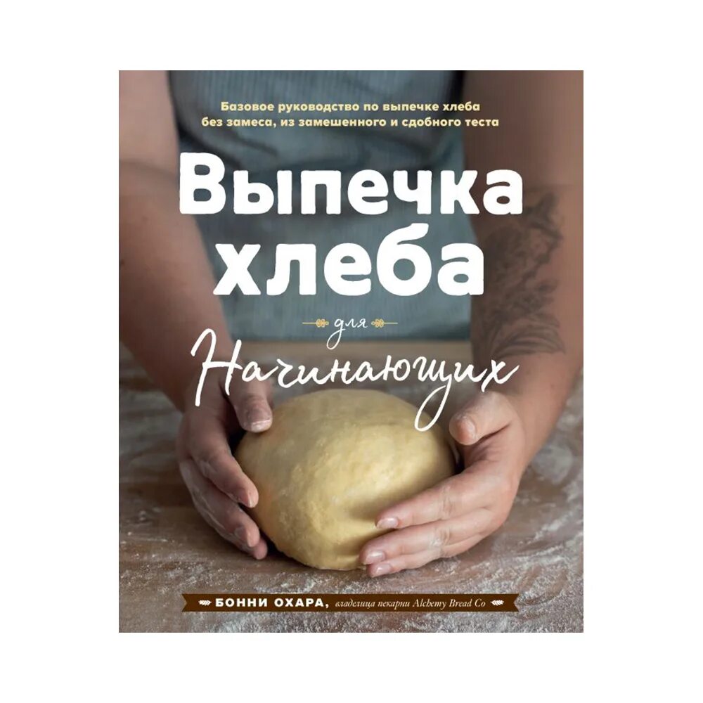 Книги про тесто. Книга "выпечка". Книги о выпечке хлеба. Магическое тесто. Обложка для теста.