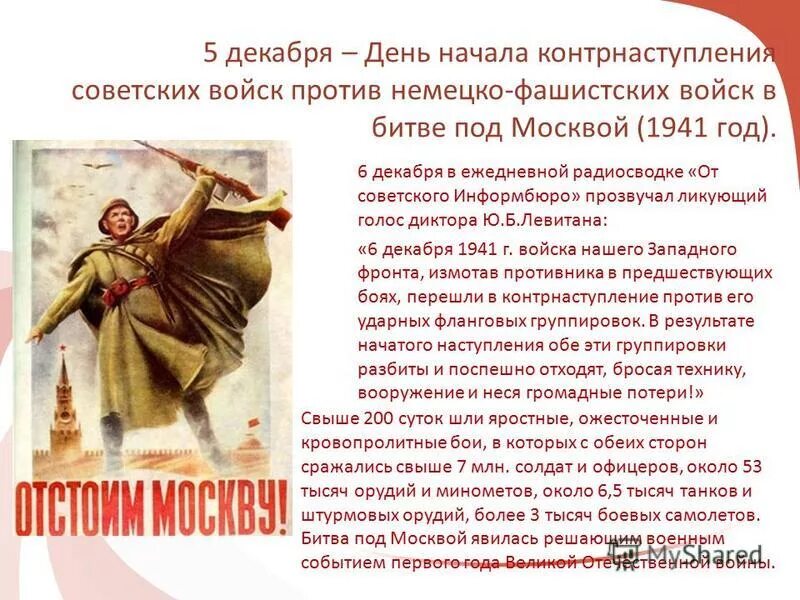 Начало контрнаступления фашистских войск под москвой. День начала контрнаступления советских войск. 5 Декабря день начала контрнаступления. День начала контрнаступления советских войск под Москвой 5 декабря. 5 Декабря Московская битва.