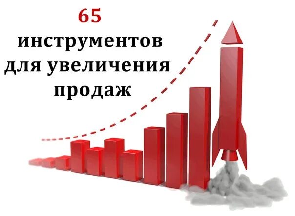 Инструменты для увеличения продаж. Увеличение продаж. Увеличение продаж картинки. График роста продаж. Увеличение роста продаж topzana