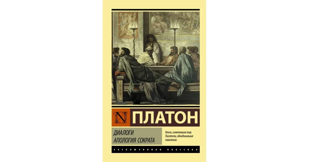 Платоновский диалог 4. Платон апология сократа. платон &quot;диалоги&quot;. диалоги сократа и платона. апология сократа платон книга.