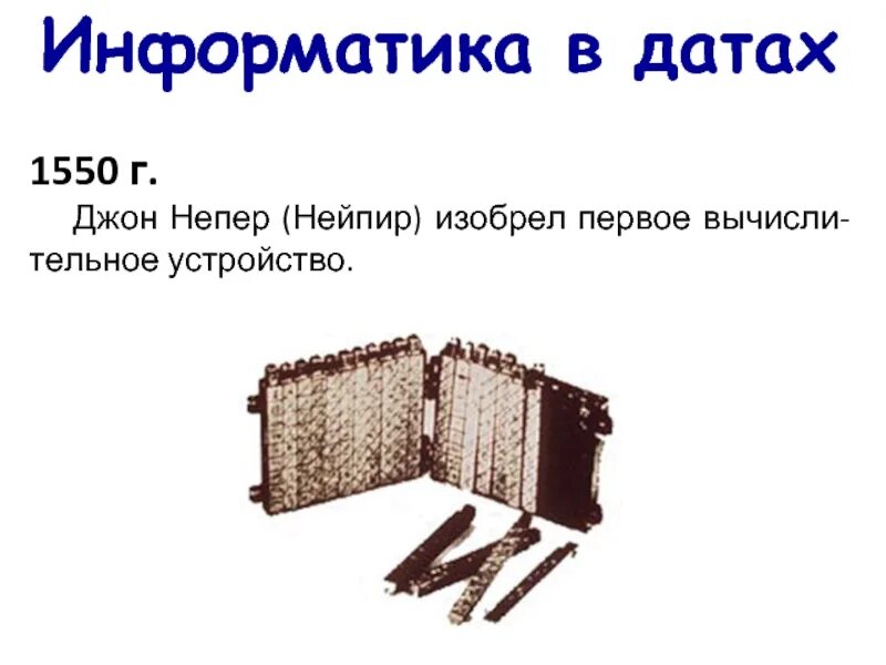 Джон непер что изобрел. Джон непер что изобрел