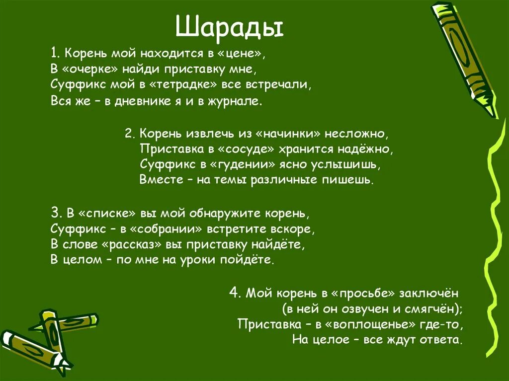 Что такое шарады. Шарады. шарады по русскому языку. шарада (загадка). шарады с ответами.