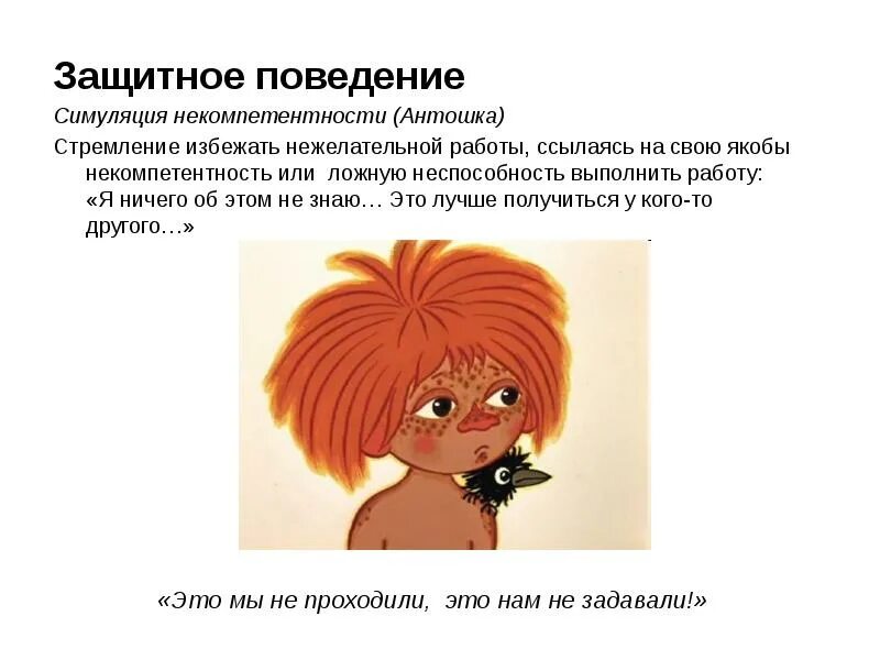 Форма защитного поведения