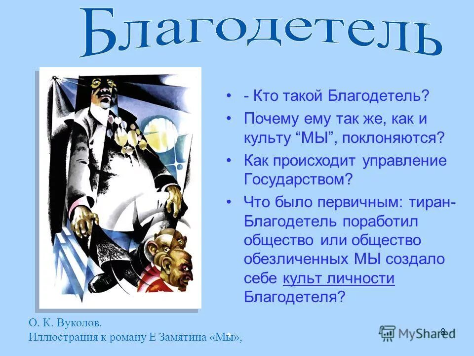 Государство в романе замятина мы. Благодетель мы Замятин. Благодетель в романе мы. Замятин мы иллюстрации благодетель. Благодетель мы Замятин образ.