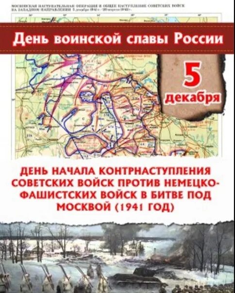 День воинской славы россии декабрь. 5 Декабря битва под Москвой. 5 Декабря день воинской славы. Разгром немецко-фашистских войск под Москвой. Сталинградская битва день воинской славы России.