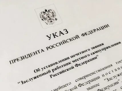 Указ местного самоуправления
