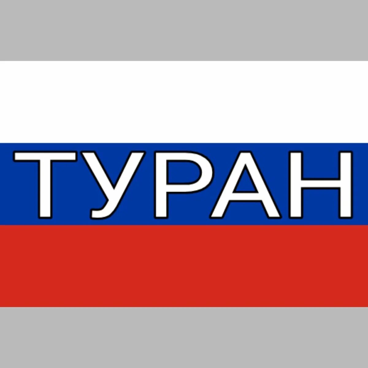 Флаг Турана. Туран Империя. Туран ордусу. Великий Туран флаг. Что такое туран