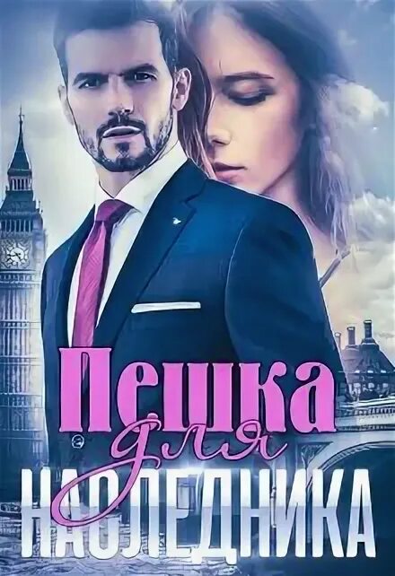 Наследники романы. Старр матильда жрица. Соблазн для шейха читать онлайн. Наследник для шейха читать полностью. Похищенная любовный роман.